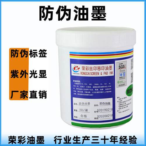荣彩无色防伪油墨紫外光照射光变适用金属塑料纸张材料丝印油墨