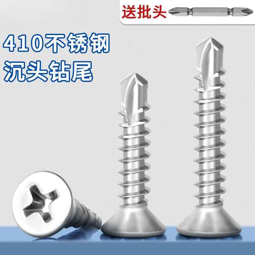 沪心410不锈钢十字沉头钻尾螺丝自攻自钻平头燕尾丝彩钢瓦钉M4.2