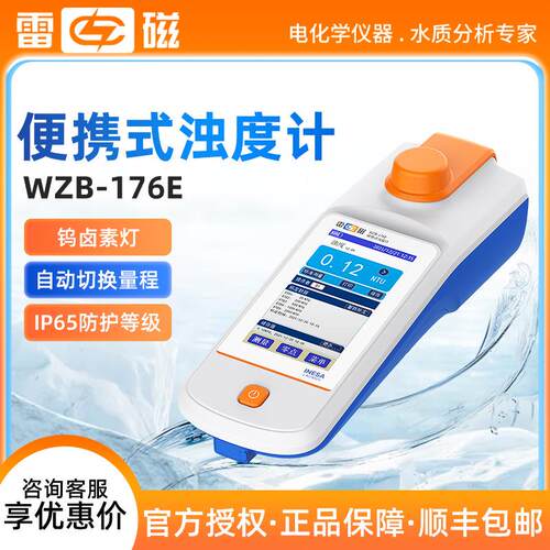 上海雷磁WZB-176E型智能便携式钨灯浊度计低浊度水质分析水质检测