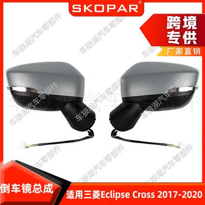 适用三菱 Eclipse Cross 2017-20 倒车镜总成5线后视镜反光镜总成