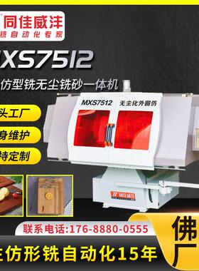 菜板仿型铣设备 小型木工铣床 MXS7512自动仿型铣无尘铣砂一体机