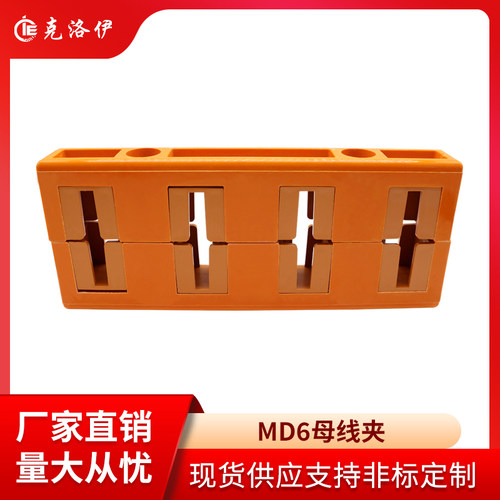 克洛伊GCK柜抽屉柜母线夹MD6