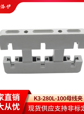 克洛伊K3-280L母线夹三相间距100灰白色新型绝缘母线框单双排正品