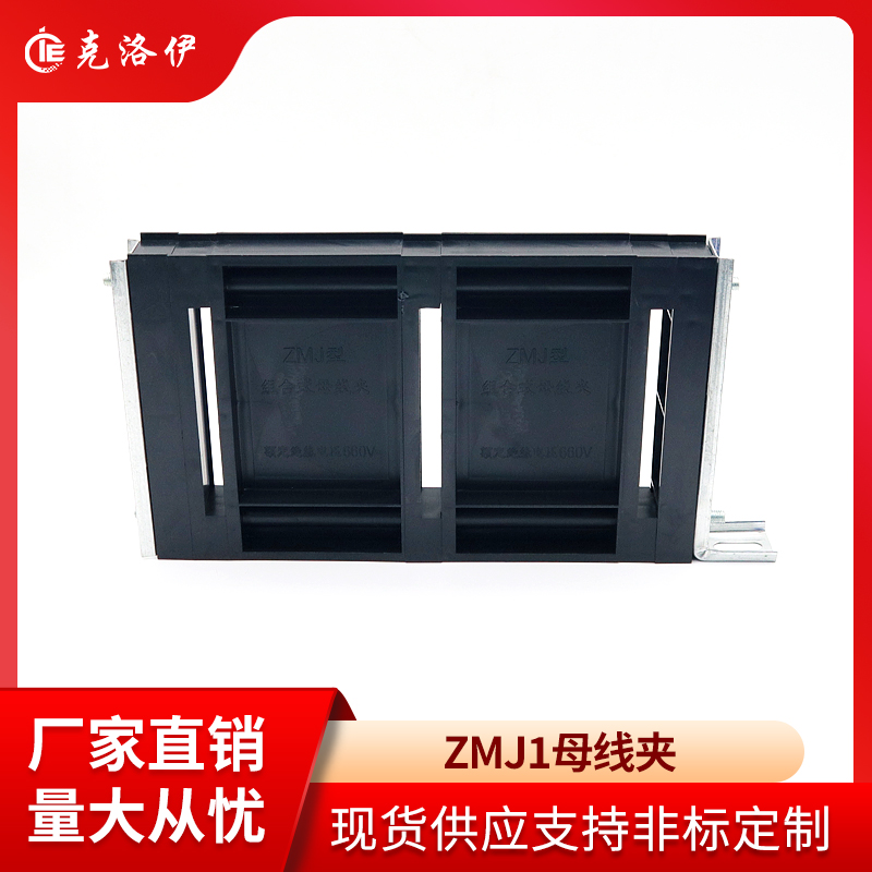 GGD母线夹ZMJ1系列组合式母线夹
