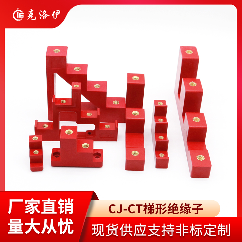 CTCJ铜排支架梯形绝缘子绝缘支架