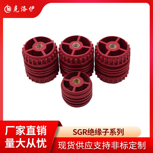 SGR塑料绝缘子30*40低压配电柜