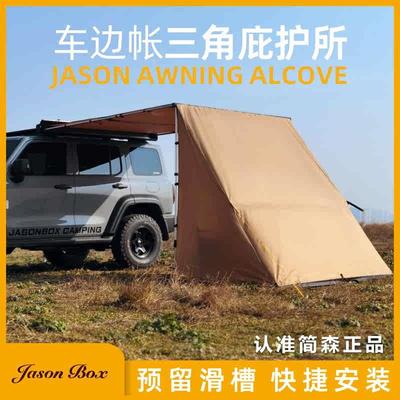 爆款简森户外车边帐拓展配件三角庇护所帐篷天幕侧帐布房遮阳篷布