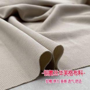 夏季 子裙子面料 高档针织网纹铜氨丝华芙格布料弹力打底衫 垂感裤