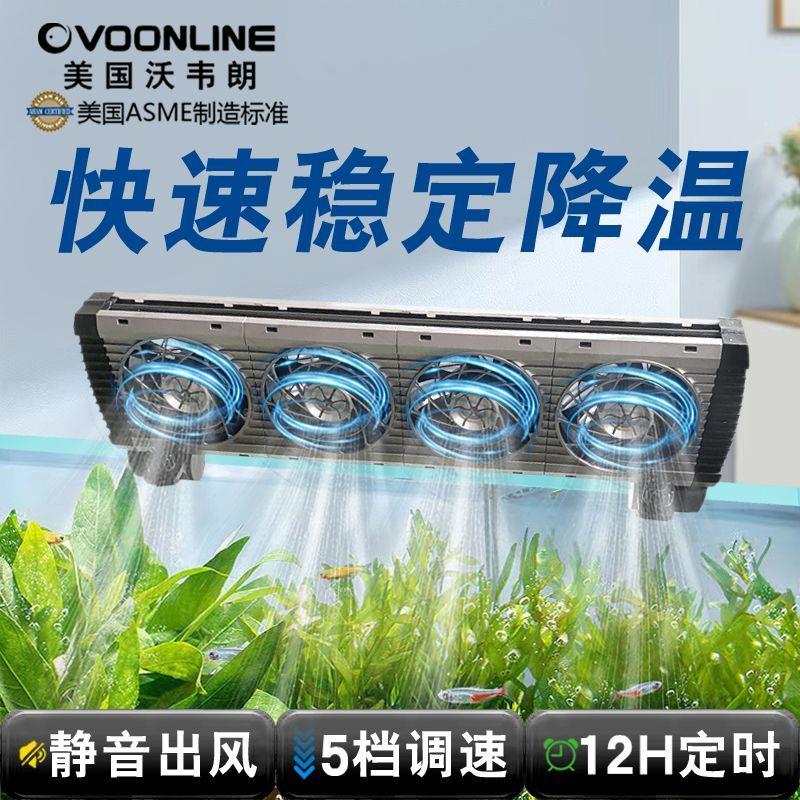 美国沃韦朗鱼缸风扇降温神器制冷散热静音水循环海缸小型制冷机水