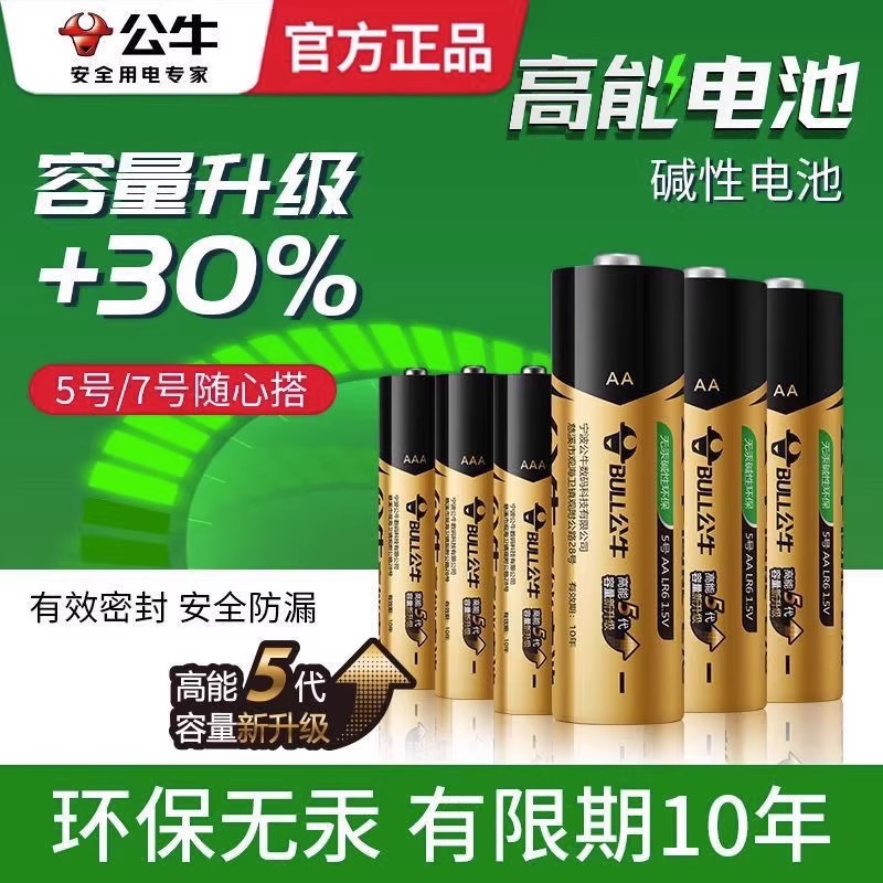 公牛高能碱性电池长续航