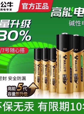 公牛5号7号电池五号七号干电池AAA碱性空调电视遥控电池儿童玩具