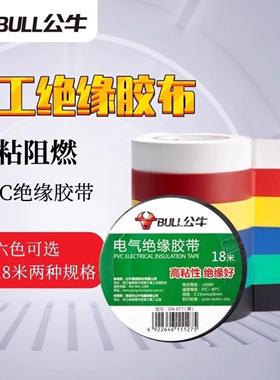 公牛电工绝缘胶带胶布阻燃耐高温耐磨黑色红色PVC防水高压电线胶