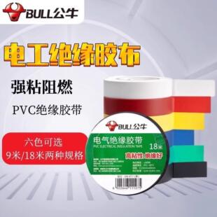 公牛电工绝缘胶带胶布阻燃耐高温耐磨黑色红色PVC防水高压电线胶