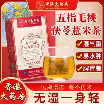 香港大药房五指毛桃茯苓薏米茶湿湿赤小豆芡实薏苡仁莲子橘子皮