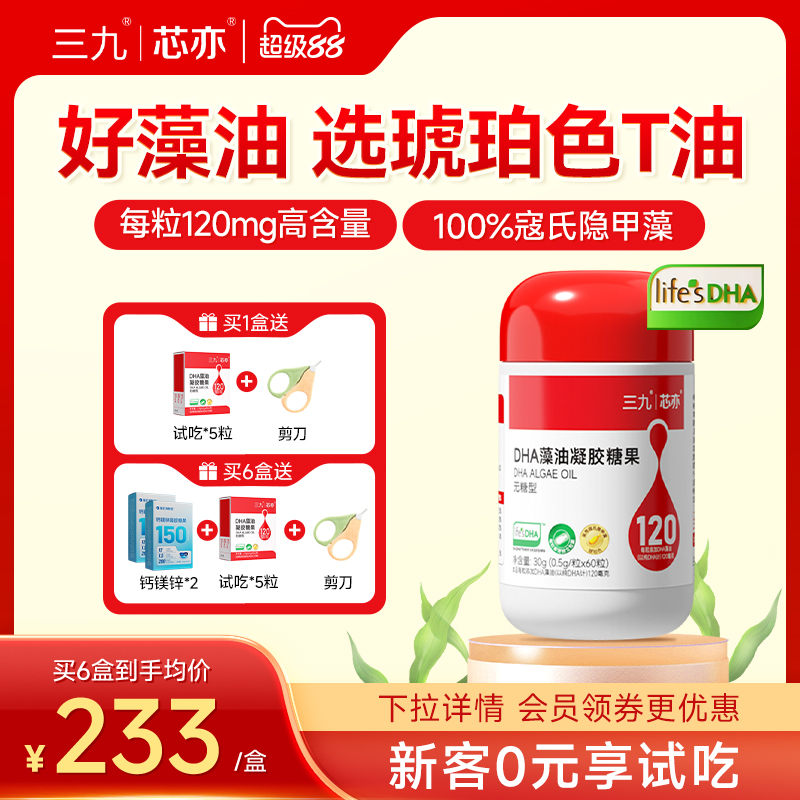 三九芯亦dha藻油帝斯曼T油