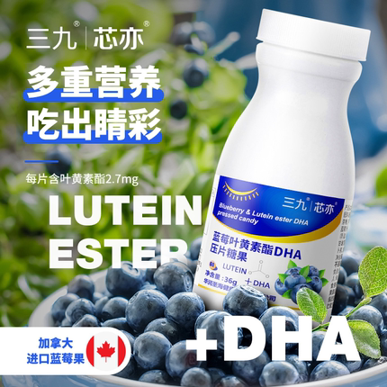 【三九官方】三九芯亦叶黄素酯压片糖果60片/瓶