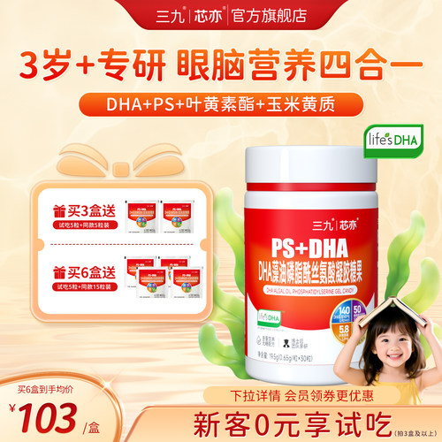三九芯亦儿童学龄DHA藻油
