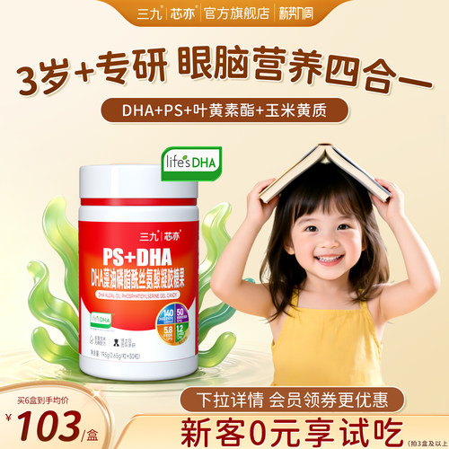 三九芯亦儿童学龄DHA藻油