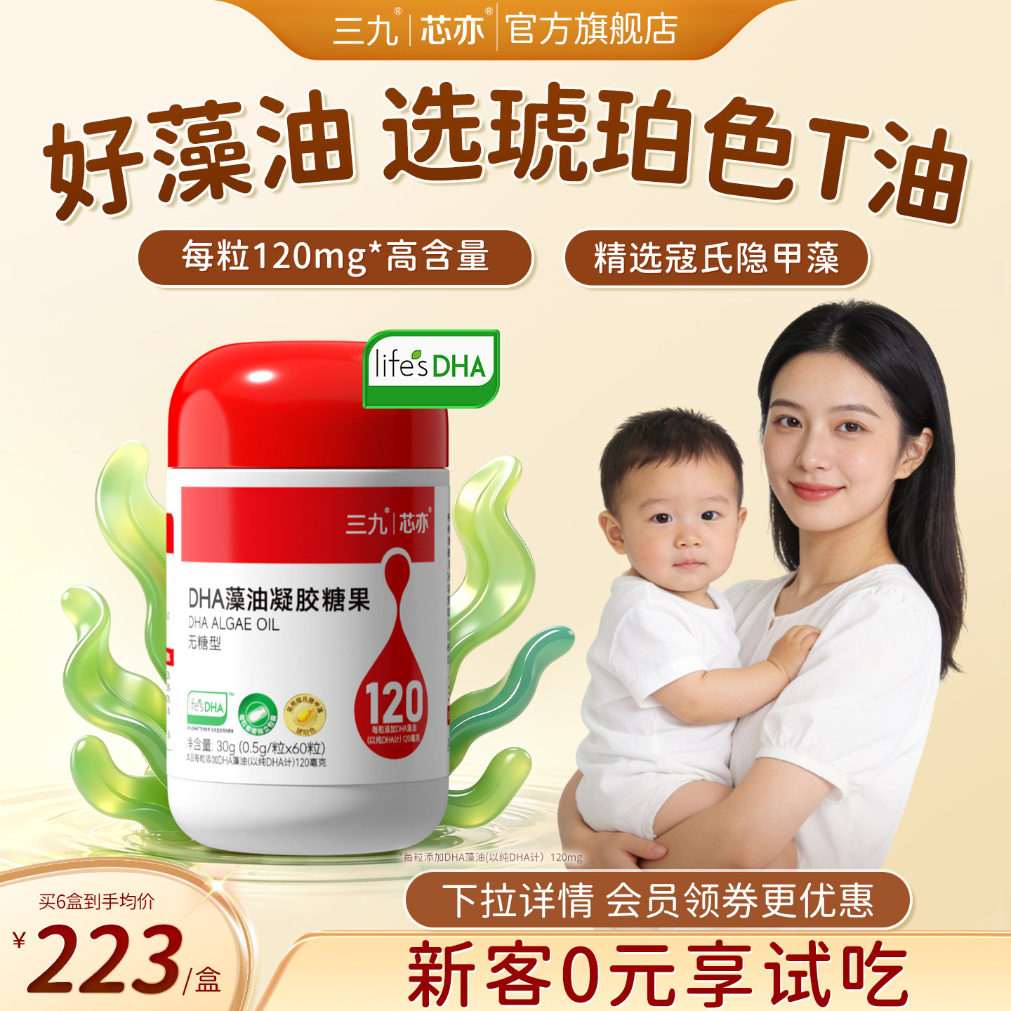 【旗舰店】三九芯亦DHA海藻油婴幼儿新生宝宝儿童孕妇帝斯曼T油
