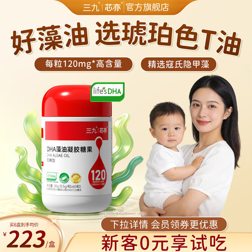 【旗舰店】三九芯亦dha藻油