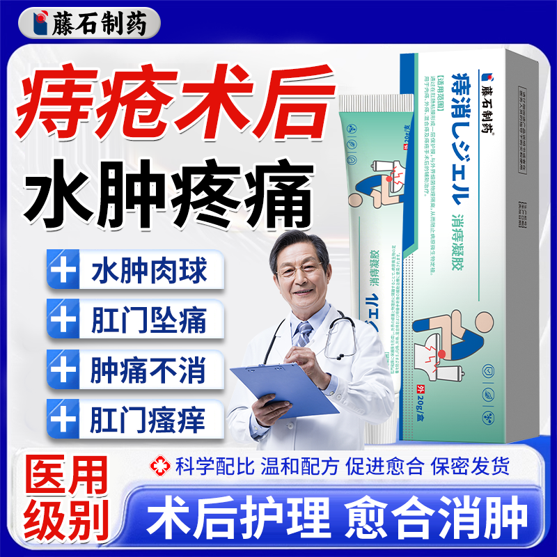 痔疮术后伤口手术后消水肿肉球止痛药房同售膏肛裂医用凝胶VQ