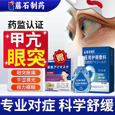 藤石护眼敷料蓝10g甲亢眼突