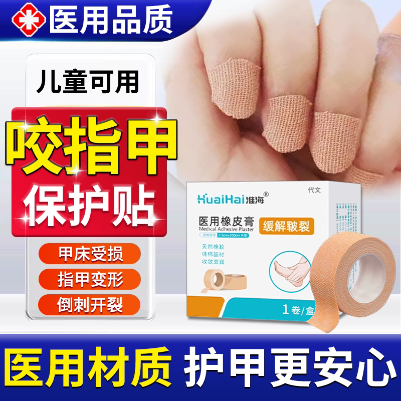 咬指甲手指专用保护贴医用材质图片