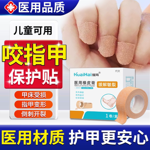 咬指甲手指专用保护贴医用材质