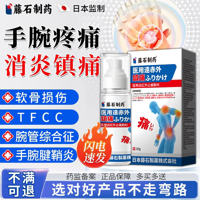 tfcc损伤喷剂非膏药贴护腕手腕疼痛三角软骨腕管综合症腱鞘炎CF
