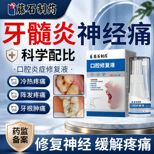 藤石口腔修复液牙髓炎牙神经疼痛