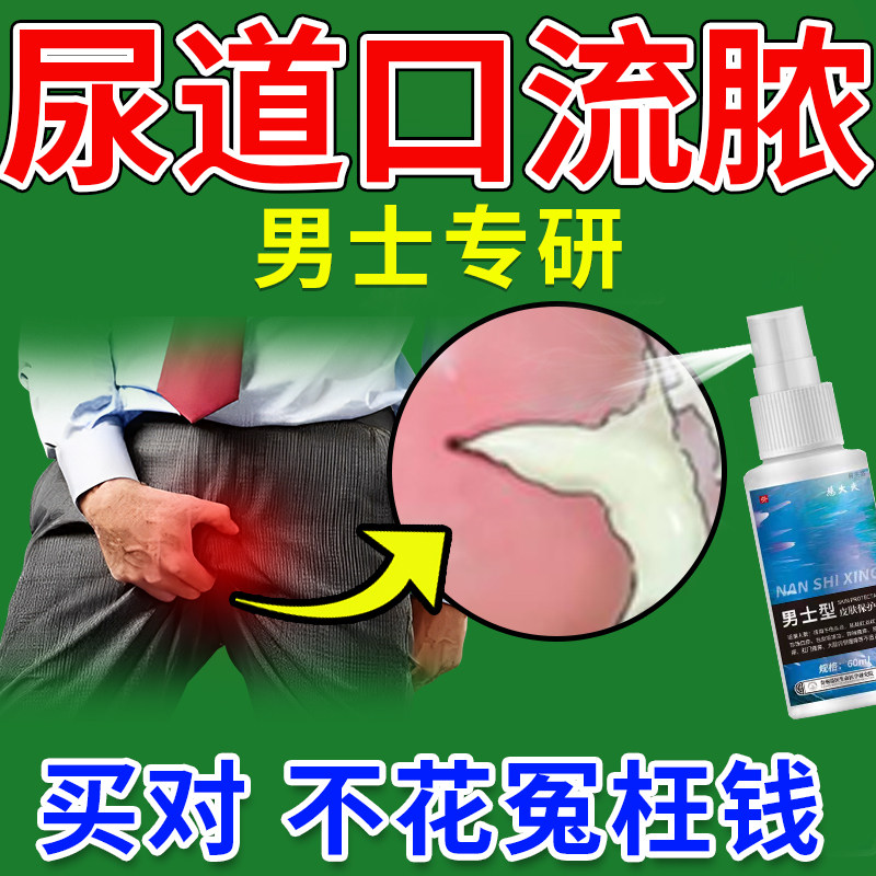 男性尿道口流脓尿道炎尿路感染专用红肿淋病刺痛特性病效克星ro
