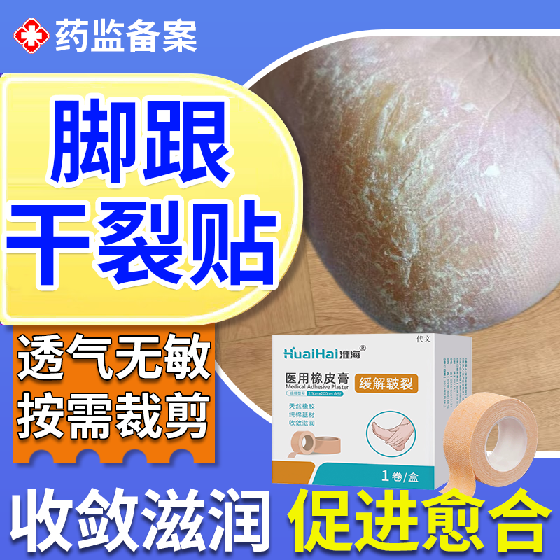 【速发】脚后跟干裂贴医用橡皮膏