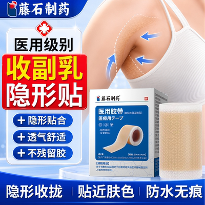 副乳隐形贴--医用硅凝胶带
