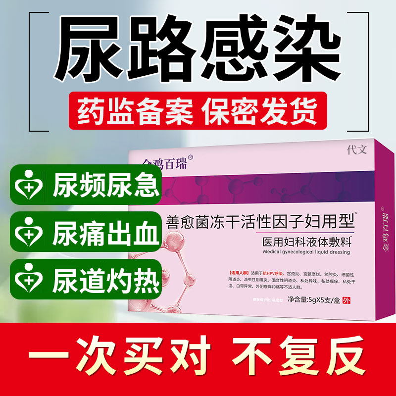 尿道炎女尿路感染女性外用膀胱炎反复药房同售膏凝胶清洗液预防EK 医疗器械 保健理疗 原图主图