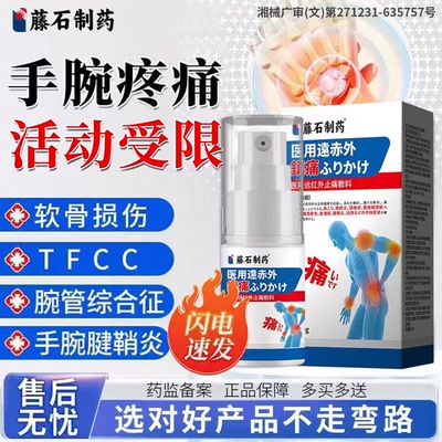 tfcc损伤喷剂喷雾膏药贴护腕手腕疼痛三角软骨腕管综合症腱鞘炎QL
