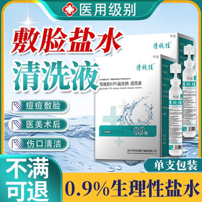 医用无菌生理性盐水伤口清洁专用敷脸非消炎祛痘非纱布小支次抛CF