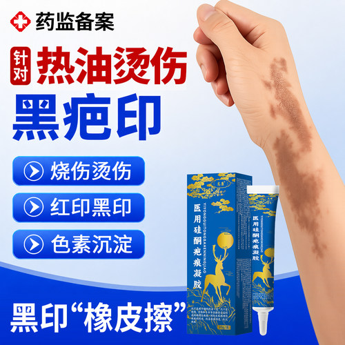 医用硅酮热油烫伤去疤痕黑印