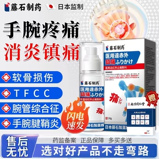 tfcc损伤喷剂喷雾膏药贴护腕手腕疼痛三角软骨腕管综合症腱鞘炎YY
