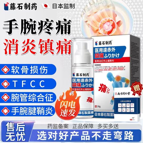 tfcc损伤喷剂喷雾膏药贴护腕手腕疼痛三角软骨腕管综合症腱鞘炎YY