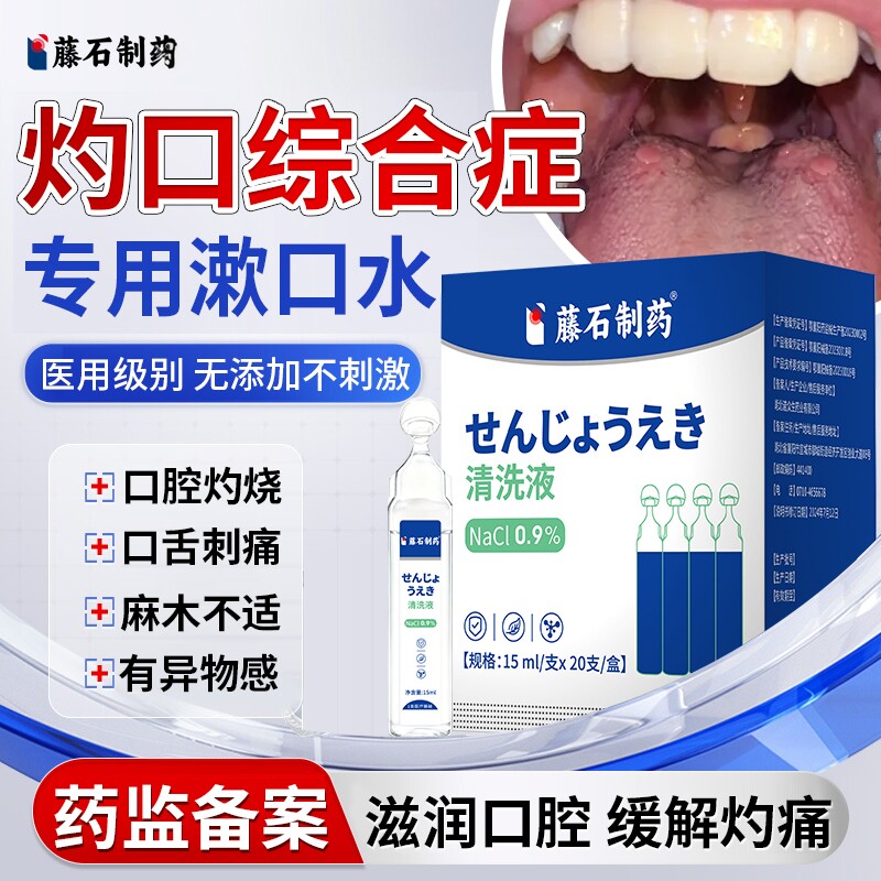 灼口综合症征专用生理盐水漱口舌头麻木发热灼烧刺痛的药房同售DS
