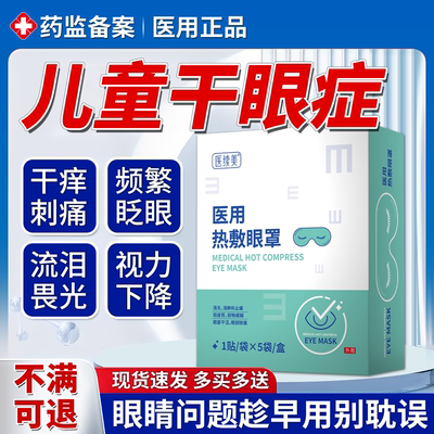儿童干眼症睑板腺堵塞热敷眼罩