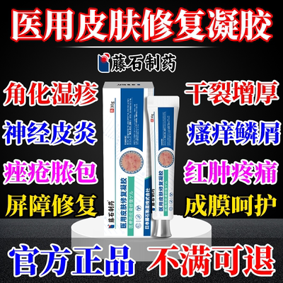 【藤石制药】医用皮肤修复凝胶