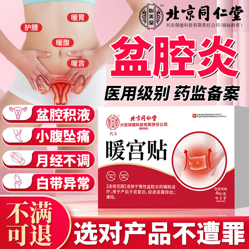 慢性盆腔炎积液专用吃什么妇科炎症贴膏中药房同款热敷辅助治疗CF