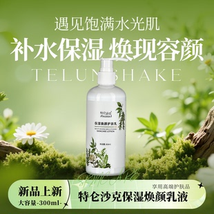 特仑沙克保湿焕颜乳液补水保湿滋润保湿护肤乳
