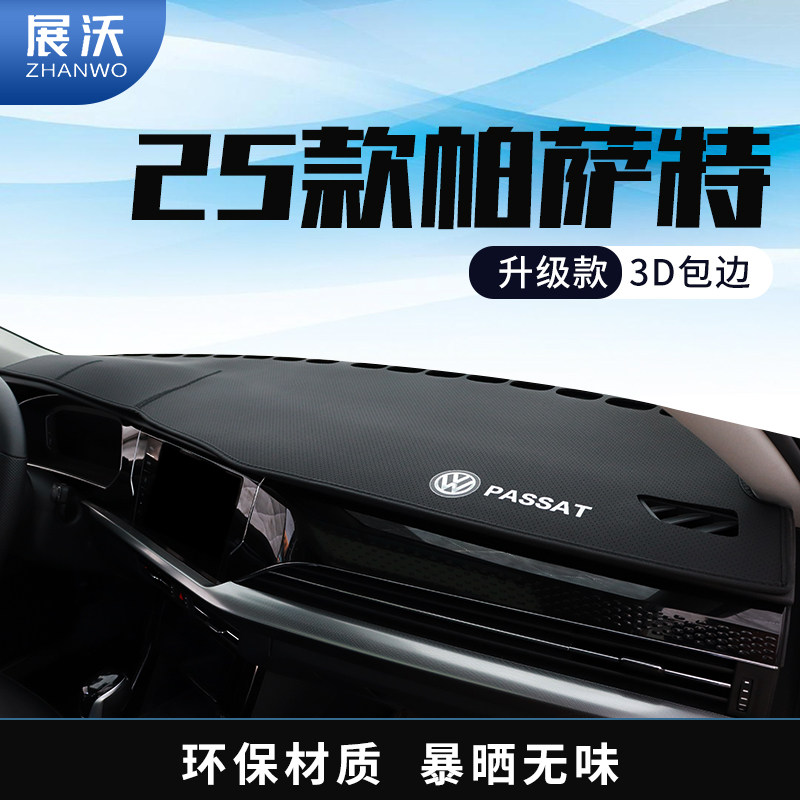 25款福斯Passat中控台避光垫仪表盘工作台遮阳汽车装饰用品防晒垫