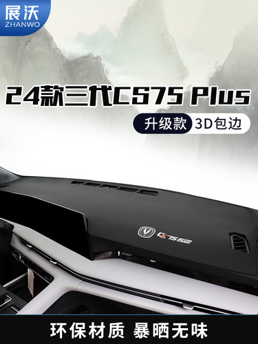 24长安第三代Cs75Plus仪表板遮阳垫中控台遮阳防滑垫装饰用品