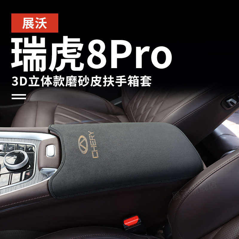 适用奇瑞25款瑞虎8pro扶手箱保护套车内储物盒改装饰中央扶手箱垫