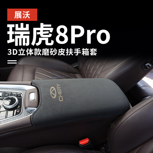 适用奇瑞25款瑞虎8pro扶手箱保护套车内储物盒改装饰中央扶手箱垫