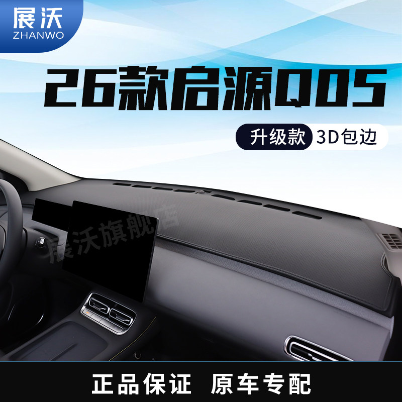 适用26款长安启源Q05中控仪表台防晒避光垫汽车工作台改装遮光垫