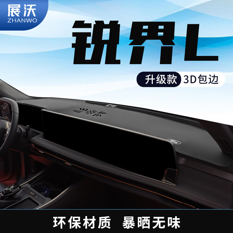 26款福特锐界L中控仪表台防晒避光垫车内装饰用品内饰遮阳隔热垫